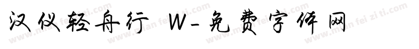汉仪轻舟行 W字体转换
